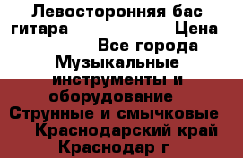 Левосторонняя бас-гитара Carvin SB5000 › Цена ­ 70 000 - Все города Музыкальные инструменты и оборудование » Струнные и смычковые   . Краснодарский край,Краснодар г.